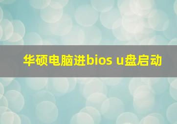 华硕电脑进bios u盘启动